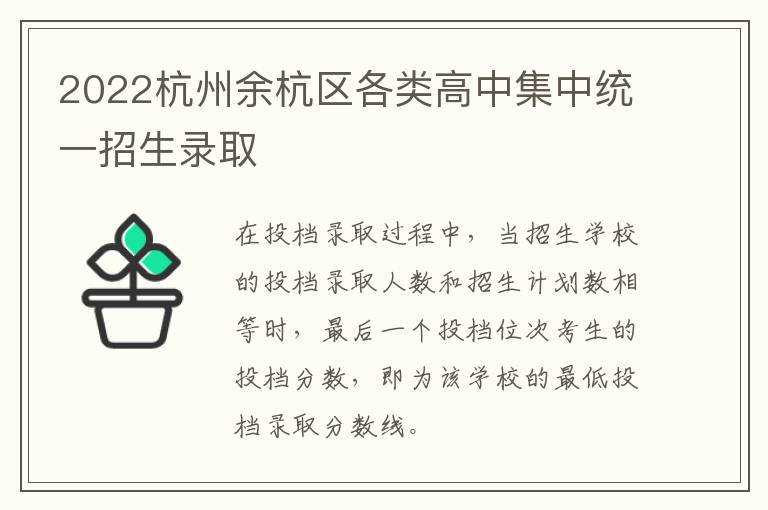 2022杭州余杭区各类高中集中统一招生录取