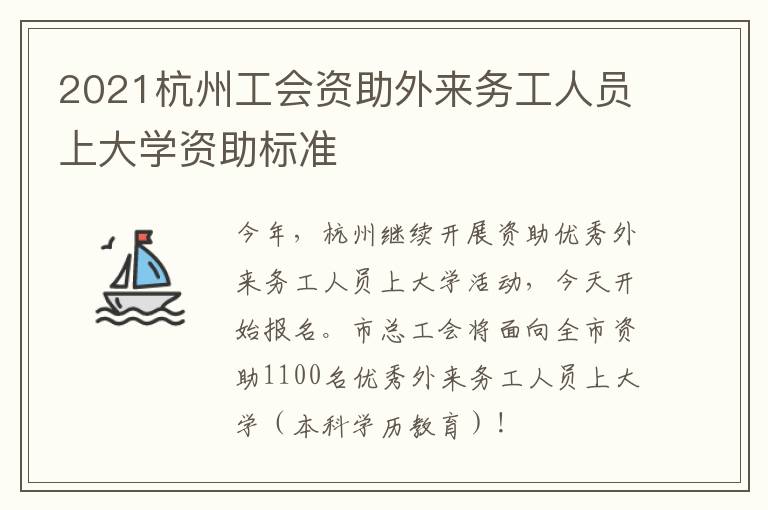 2021杭州工会资助外来务工人员上大学资助标准