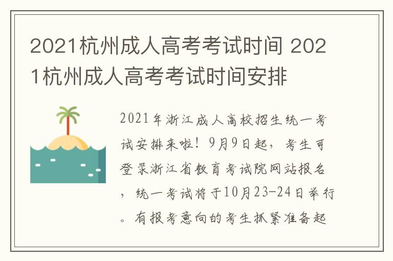 2021杭州成人高考考试时间 2021杭州成人高考考试时间安排