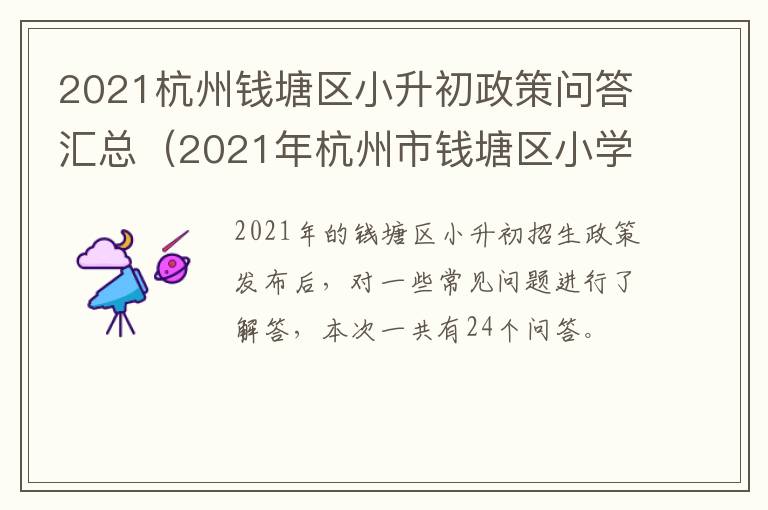 2021杭州钱塘区小升初政策问答汇总（2021年杭州市钱塘区小学招生工作方案）