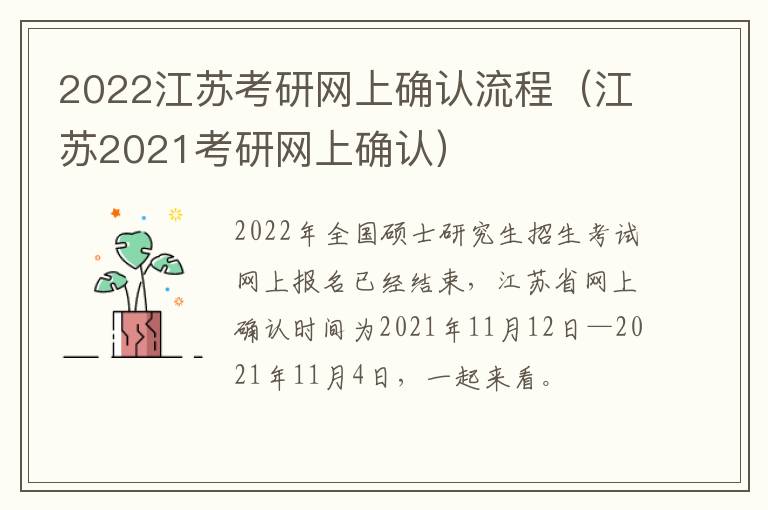 2022江苏考研网上确认流程（江苏2021考研网上确认）