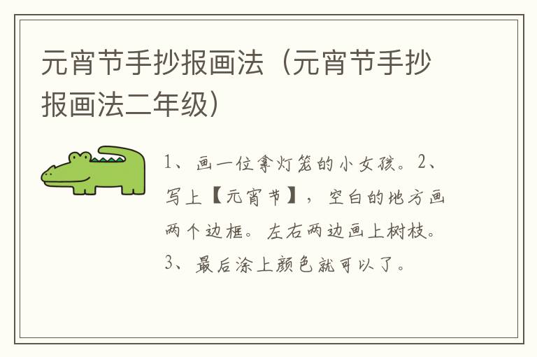 元宵节手抄报画法（元宵节手抄报画法二年级）