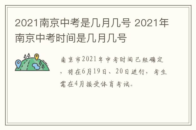 2021南京中考是几月几号 2021年南京中考时间是几月几号