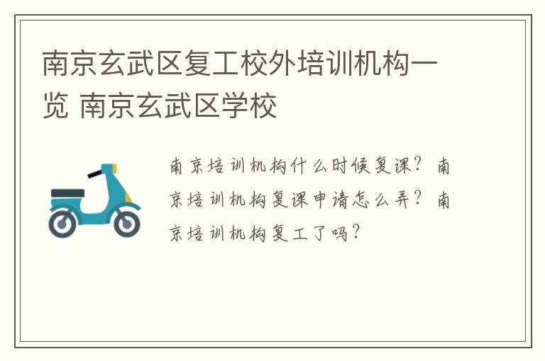 南京玄武区复工校外培训机构一览 南京玄武区学校