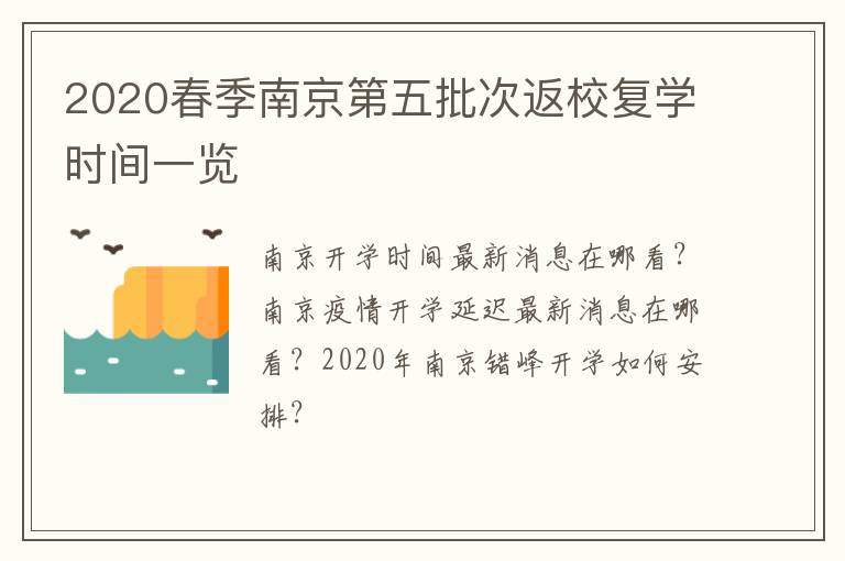 2020春季南京第五批次返校复学时间一览