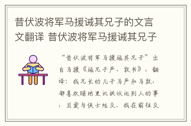 昔伏波将军马援诫其兄子的文言文翻译 昔伏波将军马援诫其兄子的文言文翻译大全