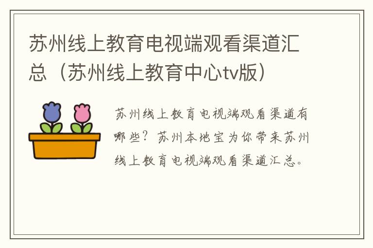 苏州线上教育电视端观看渠道汇总（苏州线上教育中心tv版）