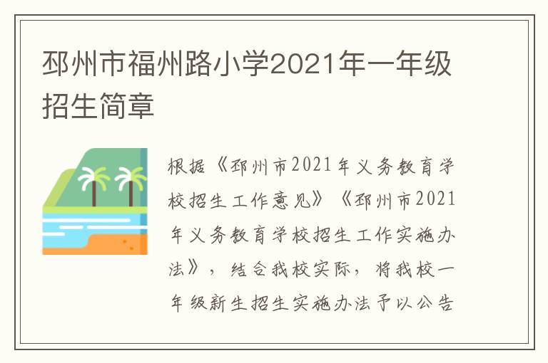 邳州市福州路小学2021年一年级招生简章