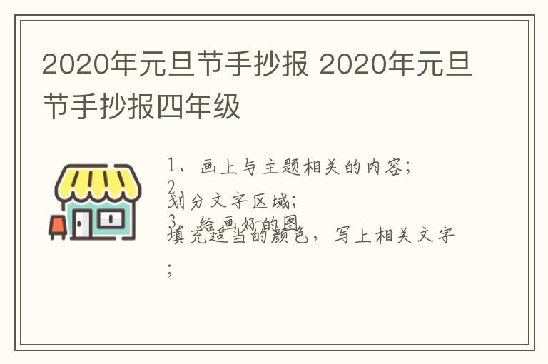 2020年元旦节手抄报 2020年元旦节手抄报四年级