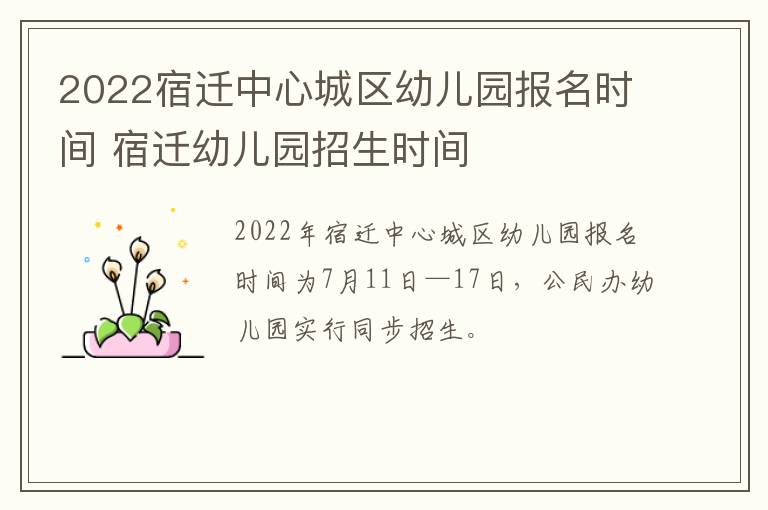 2022宿迁中心城区幼儿园报名时间 宿迁幼儿园招生时间