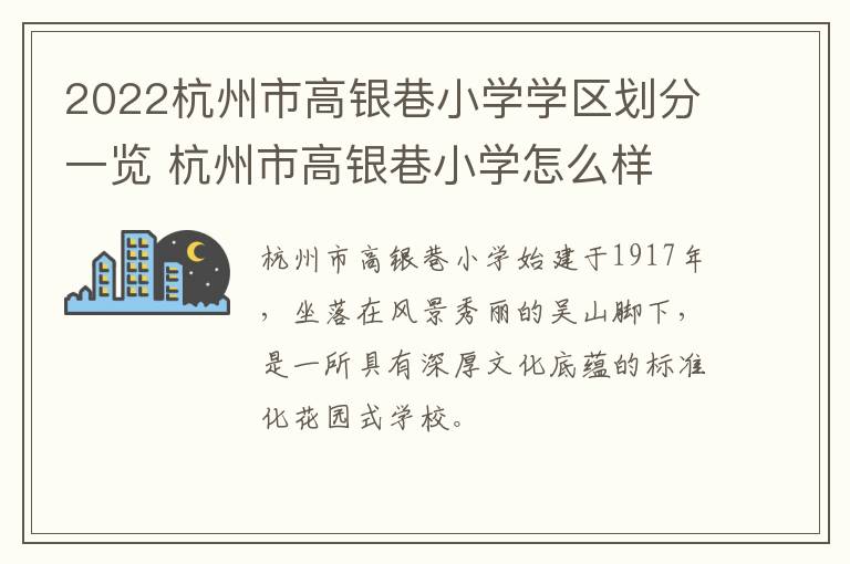 2022杭州市高银巷小学学区划分一览 杭州市高银巷小学怎么样