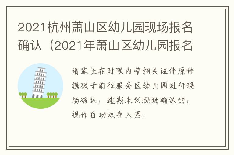 2021杭州萧山区幼儿园现场报名确认（2021年萧山区幼儿园报名）