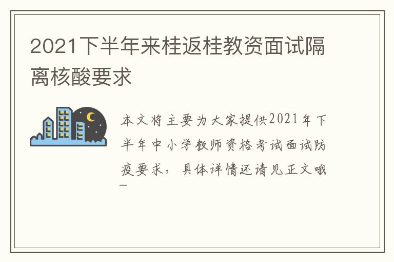 2021下半年来桂返桂教资面试隔离核酸要求