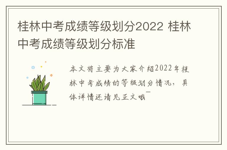 桂林中考成绩等级划分2022 桂林中考成绩等级划分标准