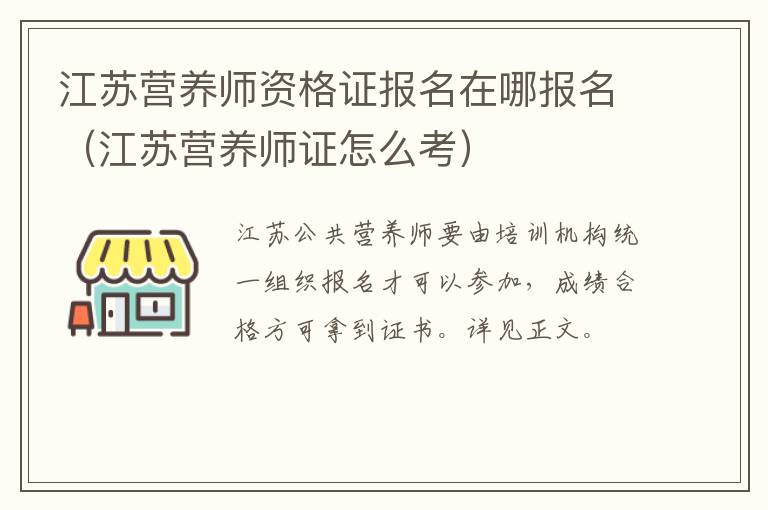 江苏营养师资格证报名在哪报名（江苏营养师证怎么考）