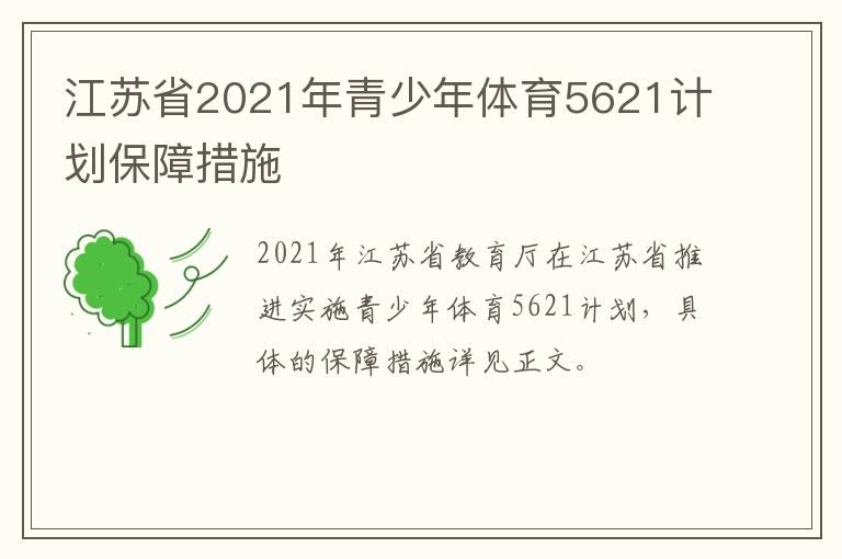江苏省2021年青少年体育5621计划保障措施