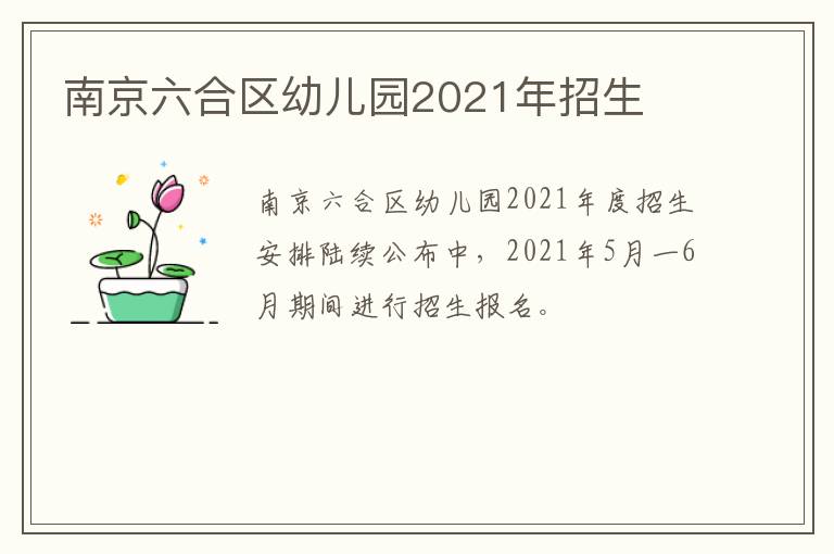 南京六合区幼儿园2021年招生