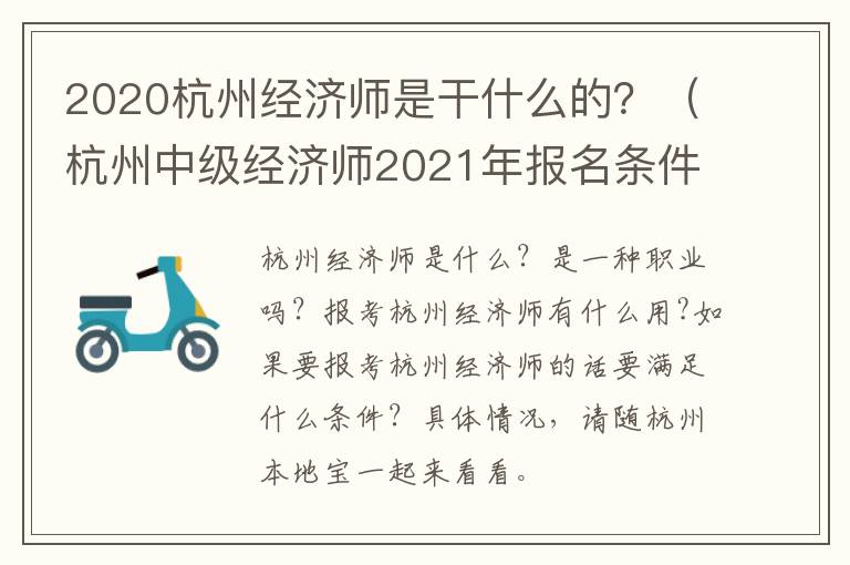 2020杭州经济师是干什么的？（杭州中级经济师2021年报名条件）