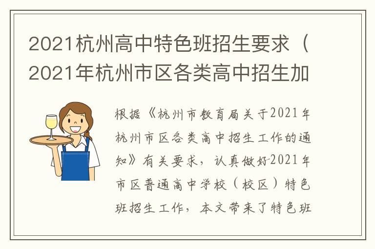 2021杭州高中特色班招生要求（2021年杭州市区各类高中招生加分项目）