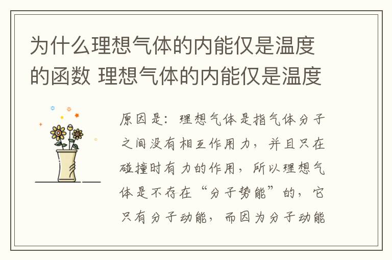 为什么理想气体的内能仅是温度的函数 理想气体的内能仅是温度的函数的原因