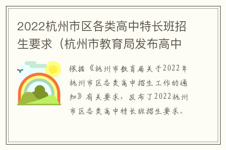 2022杭州市区各类高中特长班招生要求（杭州市教育局发布高中特长生招生方案）