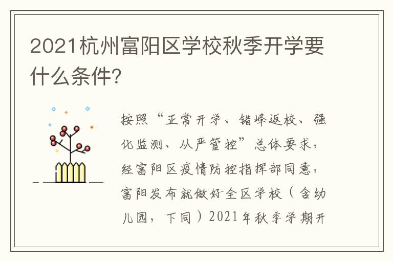 2021杭州富阳区学校秋季开学要什么条件？