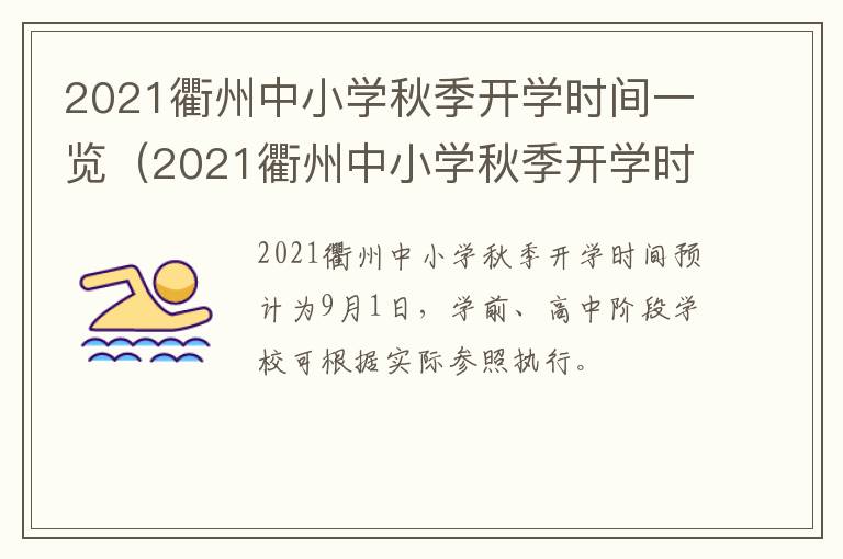 2021衢州中小学秋季开学时间一览（2021衢州中小学秋季开学时间一览表）