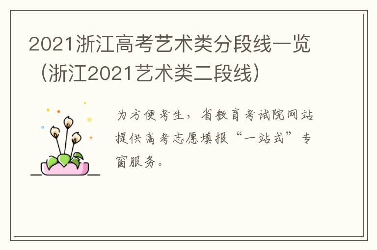 2021浙江高考艺术类分段线一览(浙江2021艺术类二段线)