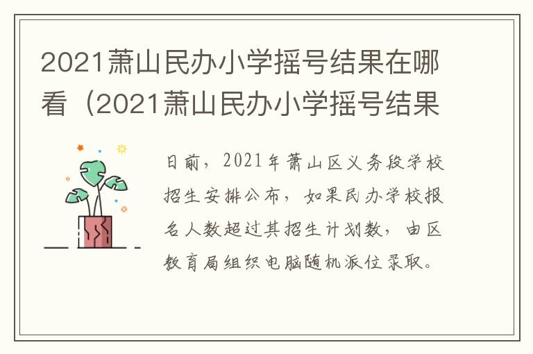 2021萧山民办小学摇号结果在哪看（2021萧山民办小学摇号结果在哪看呀）