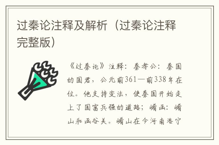 过秦论注释及解析（过秦论注释完整版）