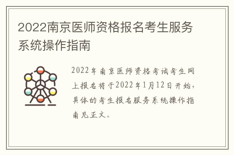 2022南京医师资格报名考生服务系统操作指南