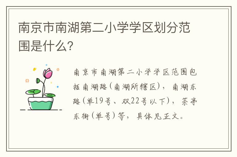 南京市南湖第二小学学区划分范围是什么？