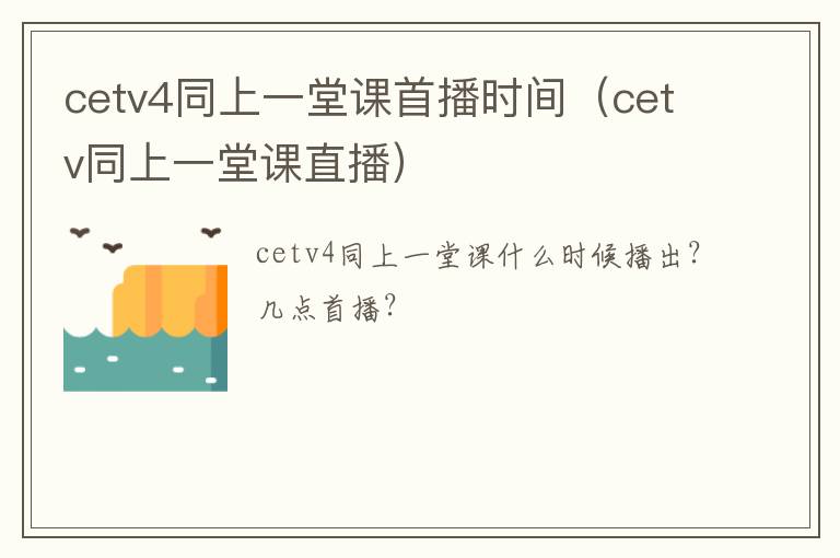 cetv4同上一堂课首播时间(cetv同上一堂课直播)