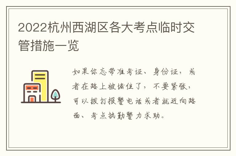 2022杭州西湖区各大考点临时交管措施一览