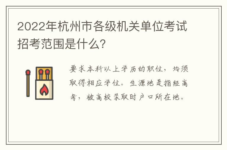 2022年杭州市各级机关单位考试招考范围是什么？