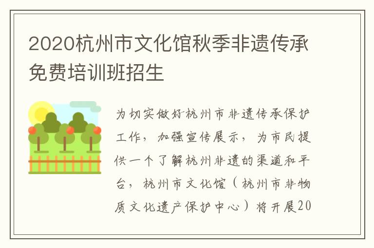 2020杭州市文化馆秋季非遗传承免费培训班招生