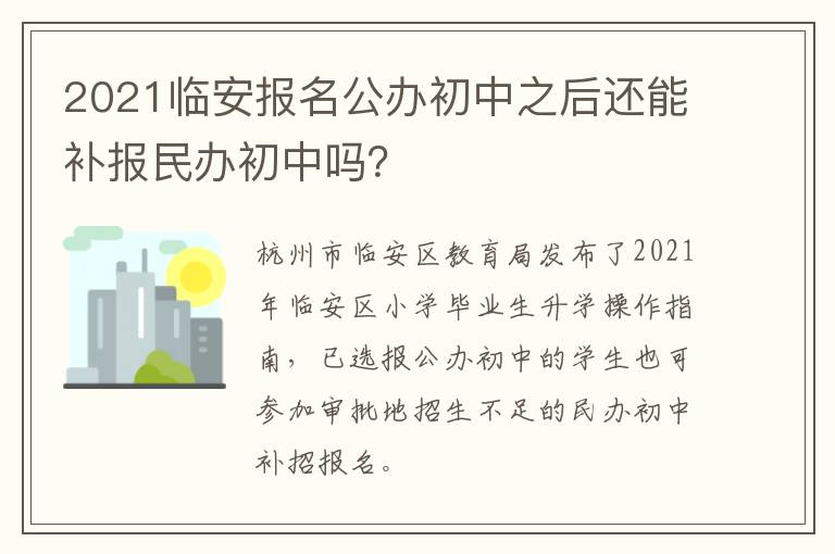 2021临安报名公办初中之后还能补报民办初中吗?