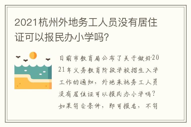 2021杭州外地务工人员没有居住证可以报民办小学吗?