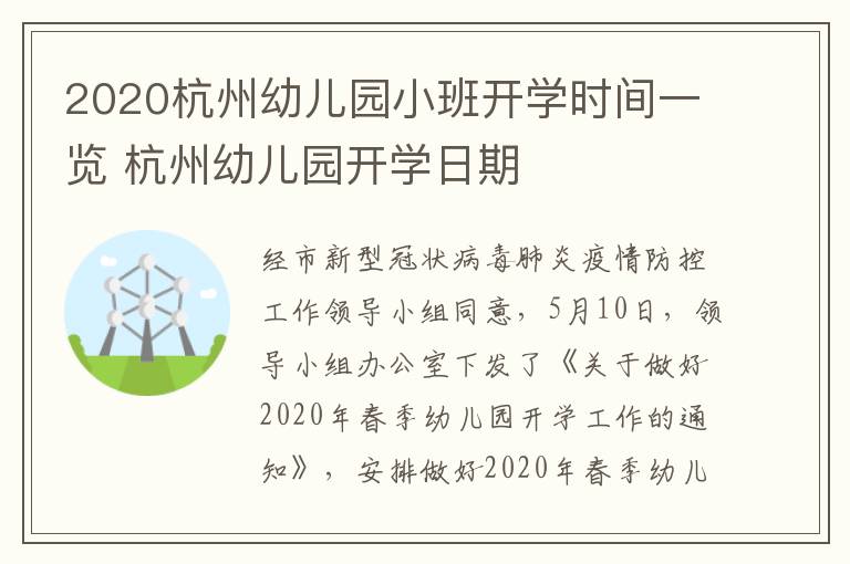 2020杭州幼儿园小班开学时间一览 杭州幼儿园开学日期