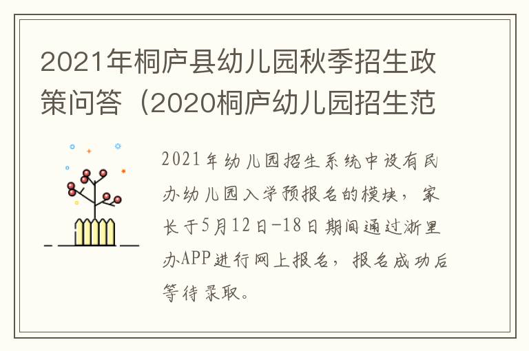 2021年桐庐县幼儿园秋季招生政策问答（2020桐庐幼儿园招生范围）
