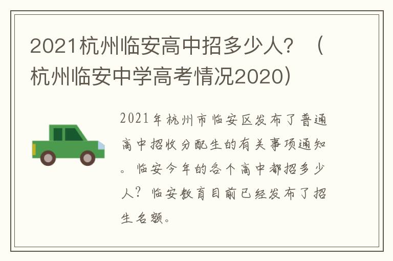 2021杭州临安高中招多少人？（杭州临安中学高考情况2020）