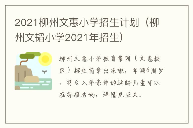 2021柳州文惠小学招生计划(柳州文韬小学2021年招生)