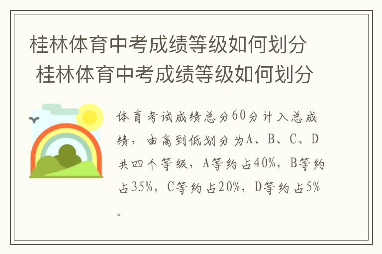 桂林体育中考成绩等级如何划分 桂林体育中考成绩等级如何划分出来