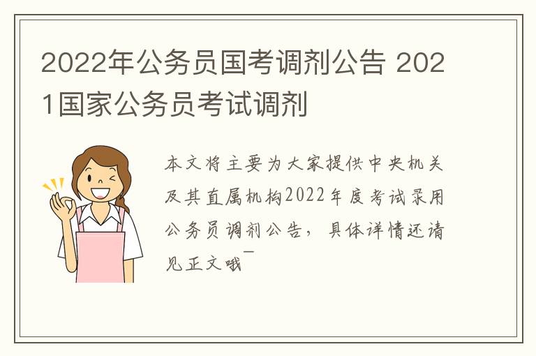 2022年公务员国考调剂公告 2021国家公务员考试调剂