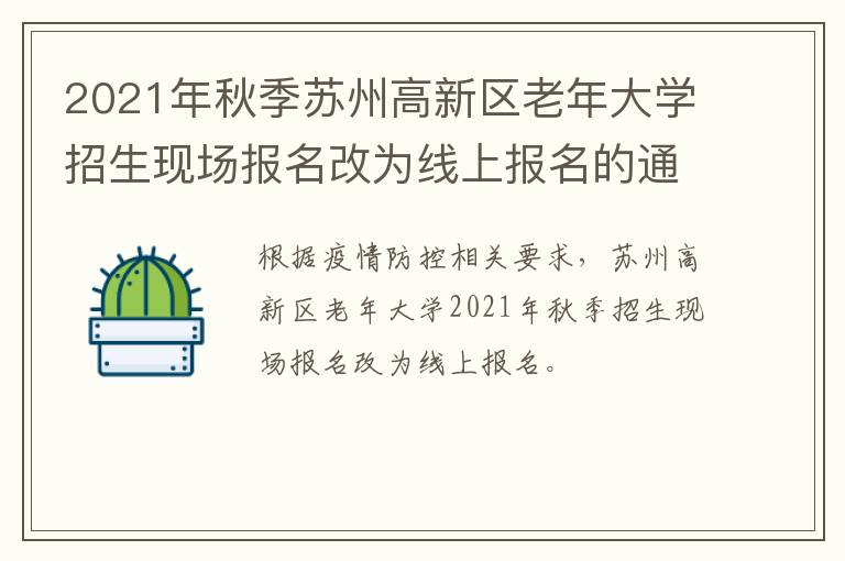 2021年秋季苏州高新区老年大学招生现场报名改为线上报名的通知