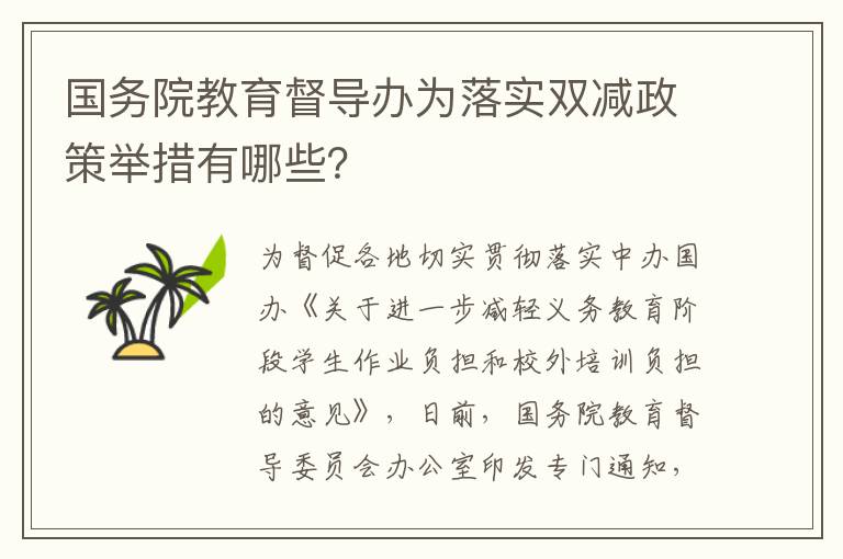 国务院教育督导办为落实双减政策举措有哪些？