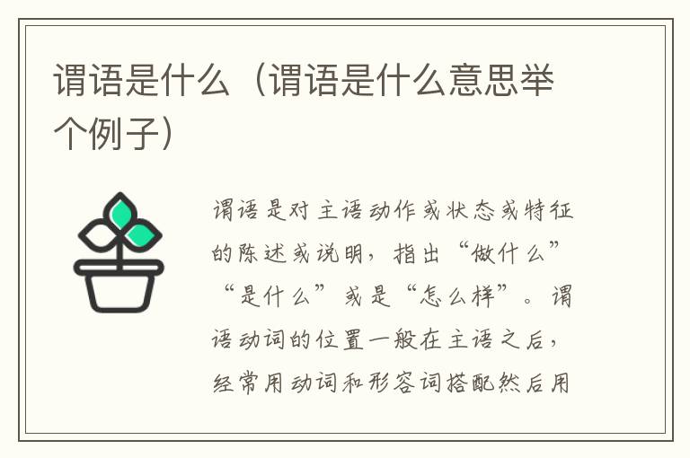 谓语是什么（谓语是什么意思举个例子）