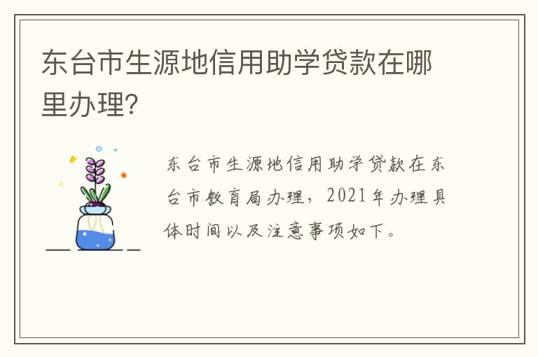 东台市生源地信用助学贷款在哪里办理？