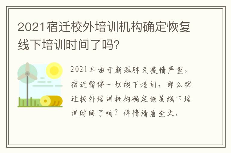2021宿迁校外培训机构确定恢复线下培训时间了吗？