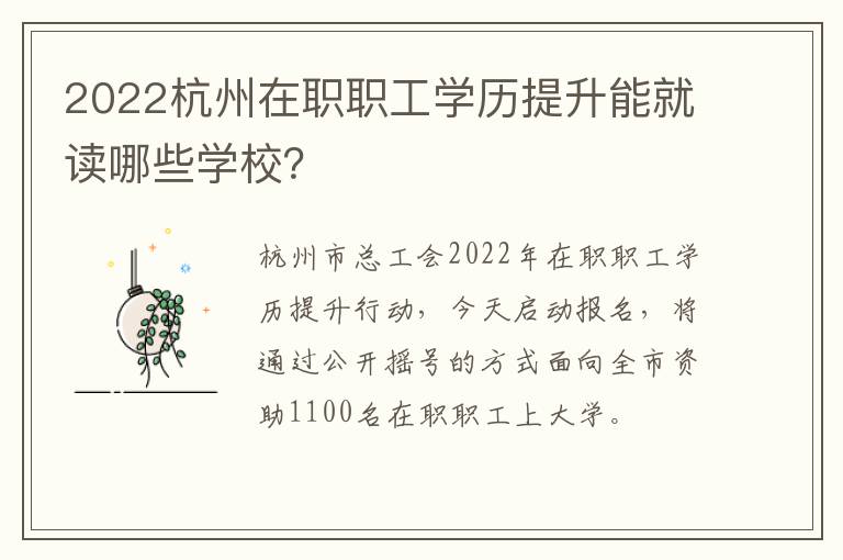 2022杭州在职职工学历提升能就读哪些学校？